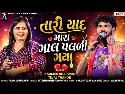 તારી યાદ મારા ગાલ પલળી ગયા - Kaushik Bharwad & Tejal Thakor | Instgram Viral Song | Trending Song