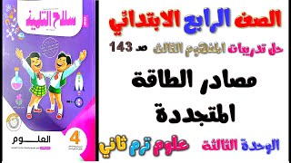 المفهوم الثالث مصادر الطاقة المتجددة | علوم الصف الرابع الابتدائي الترم الثاني تدريبات سلاح التلميذ