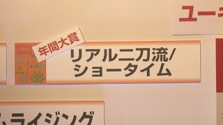 流行語大賞も大谷旋風 五輪、ネット関連も入賞