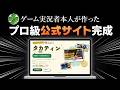 登録者38万人のゲーム実況者が本気で公式サイトを作ってみた結果ww