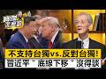 不支持臺獨vs 反對臺獨！習近平「底線下移」沒得談  明居正 劉寶傑《寶傑怎麼說》