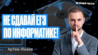 Почему Не Стоит Сдавать Егэ По Информатике В 2024? | Артем Имаев