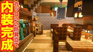 マイクラ ┃おしゃれでカッコイイ防具立てのある家の内装を建築！ #205【ぽこなかくら 2020】