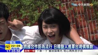 20160501中天新聞　合兩岸演員　帥哥美女組合超吸睛