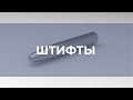 Штифты для ваших изобретений (Цилиндрические, установочные)