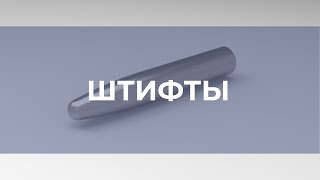 Штифты для ваших изобретений (Цилиндрические, установочные)