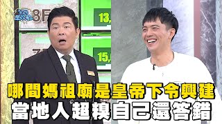 哪間媽祖廟是皇帝下令興建？當地人超糗自己還答錯！#全民星攻略 #曾國城 #蔡尚樺 【精華】