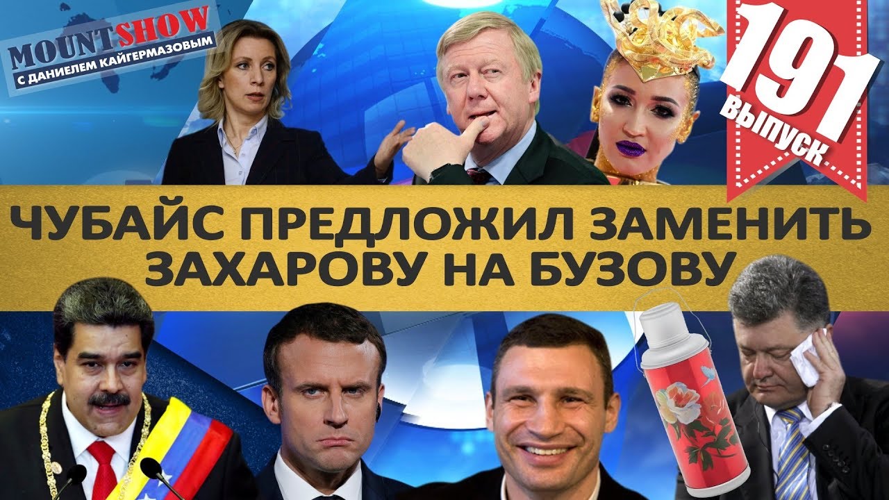 ЧУБАЙС ПРЕДЛОЖИЛ ЗАМЕНИТЬ ЗАХАРОВУ НА БУЗОВУ / ДЯКУЛА И ЕГО ТЕРОМОСОХРАНИЛИЩЕ. MS#191