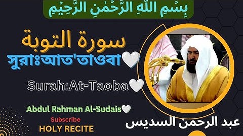 ❤️সূরাঃআত-তাওবা🤍سورة التوبة🤍Surah:At-Taoba🤍Abdul Rahman Al-Sudais❤️