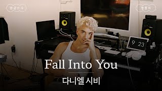 난 빛 속에서도 널 느낄 수 있었어🕯 [가사 번역] 다니엘 시비 (Daniel Seavey) - Fall Into You