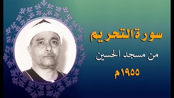 من أروع تلاوات سورة التحريم |  من رحاب مسجد الحسين 1955م