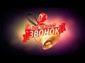 Последний звонок 11 классы