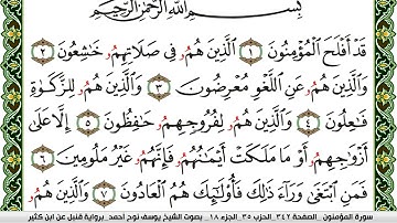 سورة المؤمنون مكتوبة يوسف نوح احمد برواية قنبل عن ابن كثير