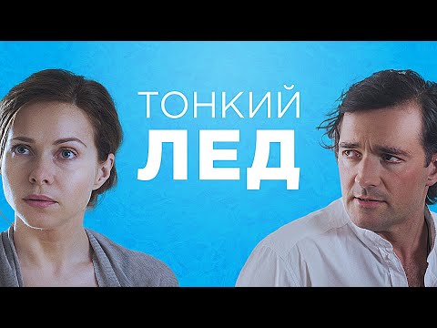 Тонкий лёд: ВСЕ СЕРИИ ПОДРЯД