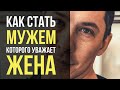 Как стать мужем, которого уважает жена?