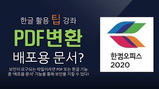 ESH-003 한글 HWP, PDF 파일 변환 및 배포용문서 만들기