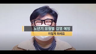 노년기 감염 예방수칙 실천하기