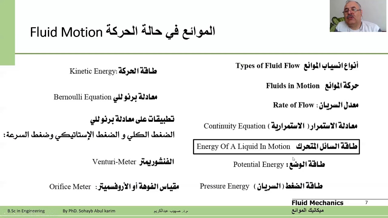 ميكانيك الموائع في حالة الحركة FLuid In Motion الجزء الثاني