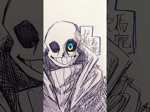 どこもかしこも 手描き Undertale