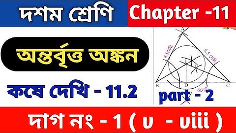 অন্তর্বৃও অঙ্কন | class 10 math kose dekhi 11.2 | wbbse | ontorbritto onkon | part 2