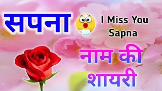 सपना नाम शायरी | Sapna name shayari | Sapna name status | Sapna name whatsapp status screenshot 2