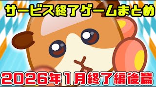 Summary of games that have ended service in 2026 [January Part 2] screenshot 5