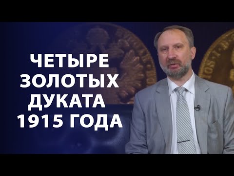 Четыре золотых Дуката