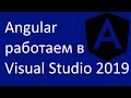 Angular. Работаем в Visual Studio 2019