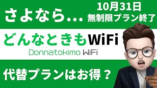 【どんなときもWiFi】遂に無制限プラン終了…！代替プランも解説！【～10月31日】