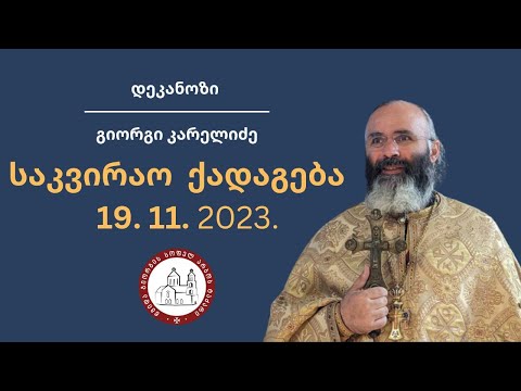 ქრისტიანის დამიკიდებულება წუთისოფელთან |  საკვირაო ქადაგება-19.11.2023. დეკანოზი გიორგი აკრელიძე