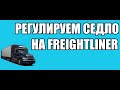 Регулируем седельно-сцепное устройство на Фредлайнер Коламбия!