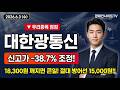 [대한광통신 주가전망] (경고) 美 인캡아메리카 인수 대한광통신, 13.9% 매물대 절대 놓치지 마세요!! #대한광통신주가전망 #대한광통신목표가 #대한광통신