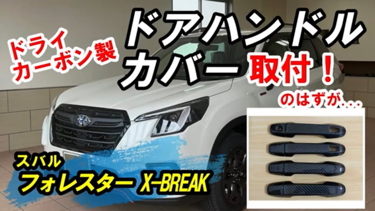 新型SKフォレスター おすすめオプション ドライカーボン製ドアハンドル