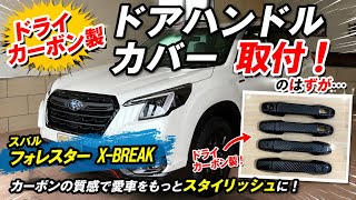 新型SKフォレスター おすすめオプション ドライカーボン製ドアハンドル