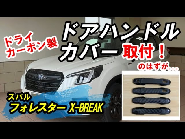 新型SKフォレスター おすすめオプション ドライカーボン製ドアハンドル