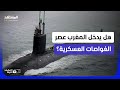المغرب يختبر الردع تحت الماء وسلاح الأعماق يقترب من مضيق جبل طارق المشهد الليلة 