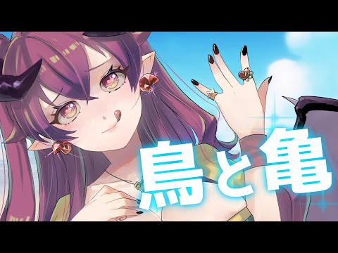 【#歌ってみた】鳥と亀｜作曲・ねのーんさん 作詞・べれったさん【フル3D / 悪魔っ娘アイドル / #Vtuber / #karaoke 】