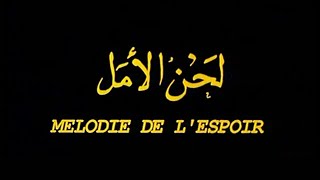 الفيلم الجزائري لحن الأمل (1993)