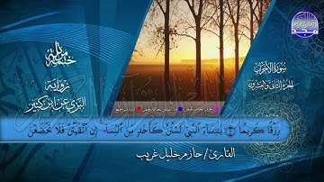 سور #الأحزاب #سبأ #فاطر   بصوت القارئ   حازم خليل غريب   برواية البزي عن ابن كثير   جديد #المجد