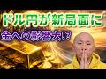 ドル円が新局面に!金への影響大!?|リファスタ