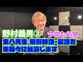 必見！元たのきん野村義男(中編)金八先生の知られざるエピソードを初公開＃長江健次 ＃野村義男