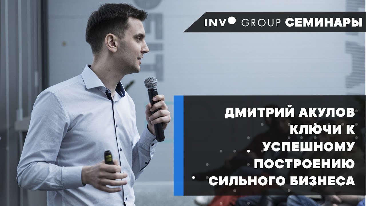 Дмитрий Акулов - Ключи к успешному построению сильного бизнеса - YouTube