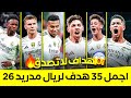 اجمل 35 هدف لريال مدريد في 2026 اهداف جنونيه لاتصدق جنون المعلقين 