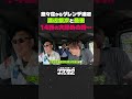 【物騒】同期を〇〇するつもりだったドンデコルテ渡辺銀次…東京14期がゲレンデでドライブトーク【イケおじチャンネル切り抜き】#ドンデコルテ #渡辺銀次 #EXIT #りんたろー #益々荘 #益田