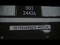 Петрозаводск - Москва. Первый рейс фирменного поезда "Карелия". 1985 год