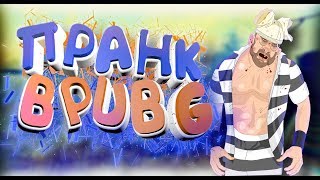 ПРАНК В PUBG//УРКА ОТКИНУЛСЯ ИЗ ТЮРЬМЫ И ИГРАЕТ В ПАБГ//