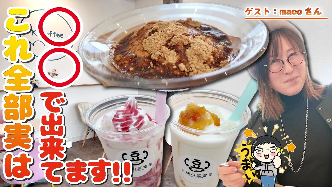 【山口県】岩国市/これってほんとに○○なの！？驚き食感のドリンク＆スイーツ！