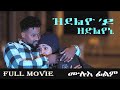 Full Movie - ዝደልዮ'ዶ ዘድልየኒ - New Eritrean Film 2023