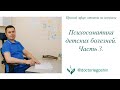 Психосоматика у детей. часть 3. Ответы на вопросы