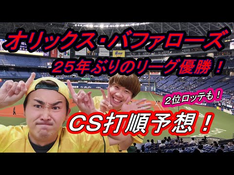 オリックス・バファローズ25年ぶりのリーグ優勝!!【CS打順予想】